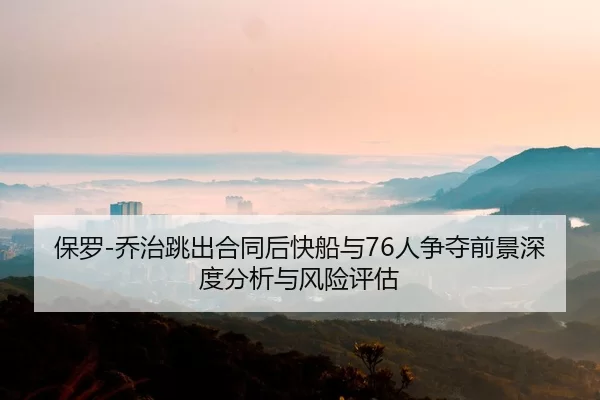 bao-luo-qiao-zhi-tiao-chu-he-tong-hou-kuai-chuan-yu-ren-zheng-duo-qian-jing-shen-du-fen-xi-yu-feng-xian-ping-gu-2-317.jpg