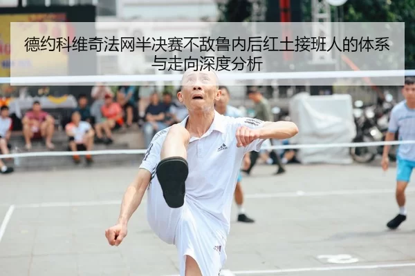 de-yue-ke-wei-qi-fa-wang-ban-jue-sai-bu-di-lu-nei-hou-hong-tu-jie-ban-ren-de-ti-xi-yu-zou-xiang-shen-du-fen-xi-2-453.jpg